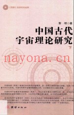 中国古代宇宙理论研究  下