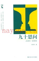 九十思问
