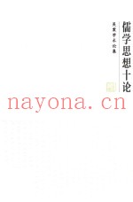 儒学思想十论  吴震学术论集