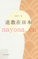 道教在日本