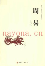 中华传统文化经典普及文库  周易