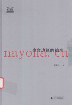 生命边缘的德性