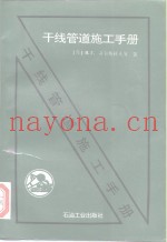 干线管道施工手册