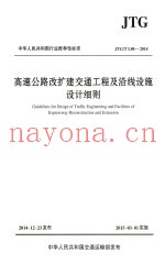中华人民共和国行业推荐性标准  高速公路改建交通工程及沿线设施设计细节  JTG/T  L80-2014