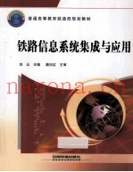 铁路信息系统集成与应用