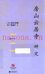 房山云居寺研究
