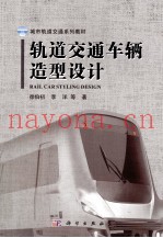 轨道交通车辆造型设计