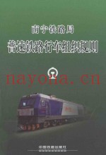 南宁铁路局 普速铁路行车组织规则 NNG/01-2014