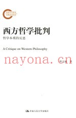 西方哲学批评  哲学本质的反思