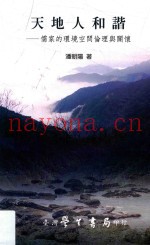 天地人和谐  儒家的环境伦理与关怀