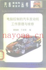 电脑控制的汽车发动机工作原理与维修