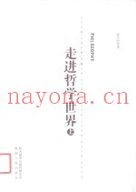 走进哲学世界  上