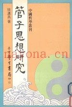 管子思想研究