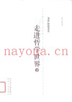 走进哲学世界  下