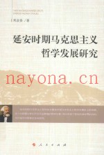 延安时期马克思主义哲学发展研究