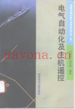 船舶与港口电气及自动化问答  5  电气自动化及主机遥控