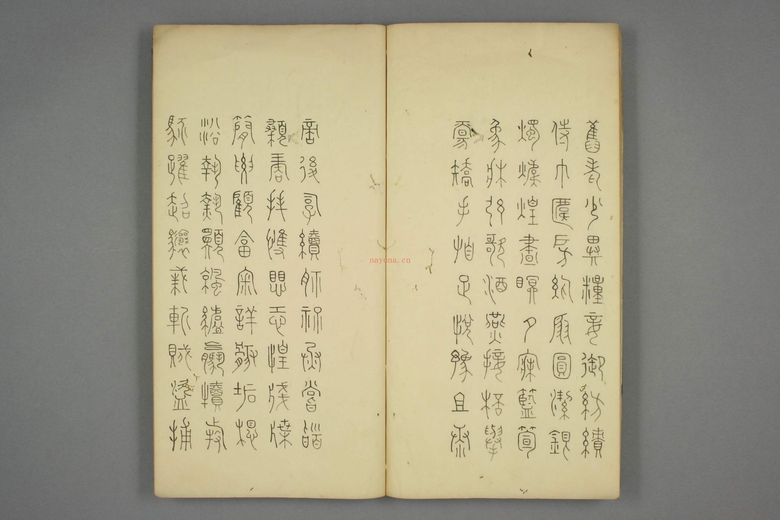 豊道生篆书奇文四字经