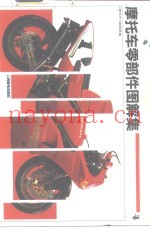 摩托车零部件图解集  4