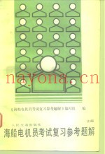 海船电机员考试复习参考题解  上