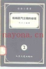 船舶蒸气主机的修理