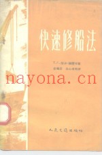 快速修船法