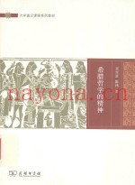 希腊哲学的精神