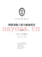 钢质海船入级与建造规范  1996  第3分册