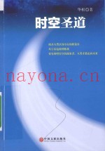 时空圣道