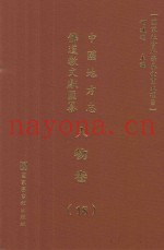 中国地方志佛道教文献汇纂  人物卷  18