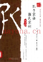 孔子家语;颜氏家训  图文版