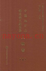 中国地方志佛道教文献汇纂  人物卷  1