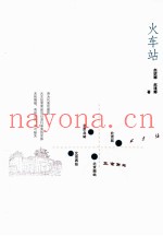 火车站