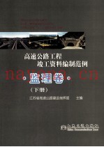高速公路工程竣工资料编制范例  监理卷  下