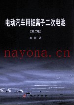 电动汽车用锂离子二次电池  第2版