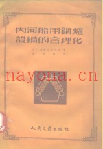 内河船用锅炉设备的合理化