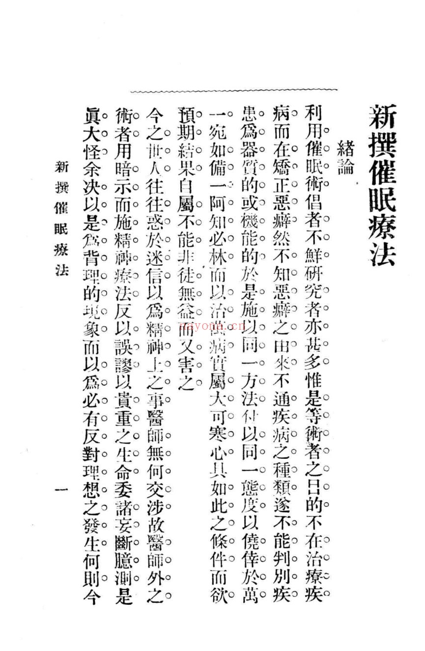新撰催眠疗法