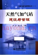 天然气加气站建设与管理