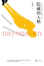 隐藏的人格  一个心理咨询师的人格面具分析