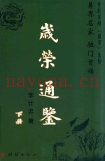 岁荣通鉴  下