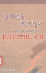 昌民国故，融化新知  汤用彤与魏晋玄学研究