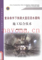 复杂条件下铁路大直径泥水盾构施工综合技术