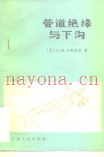 管道绝缘与下沟