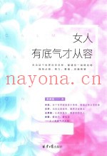 女人有底气才从容