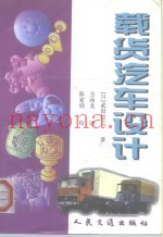 载货汽车设计