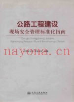 公路工程建设现场安全管理标准化指南