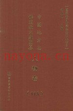 中国地方志佛道教文献汇纂  人物卷  115