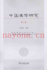 中国美学研究  第7辑
