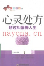 心灵处方  矫过纠偏舞人生