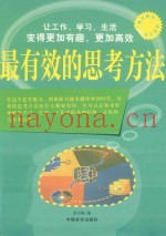 最有效的思考方法