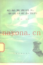 船舶靠离码头事故分析和预防